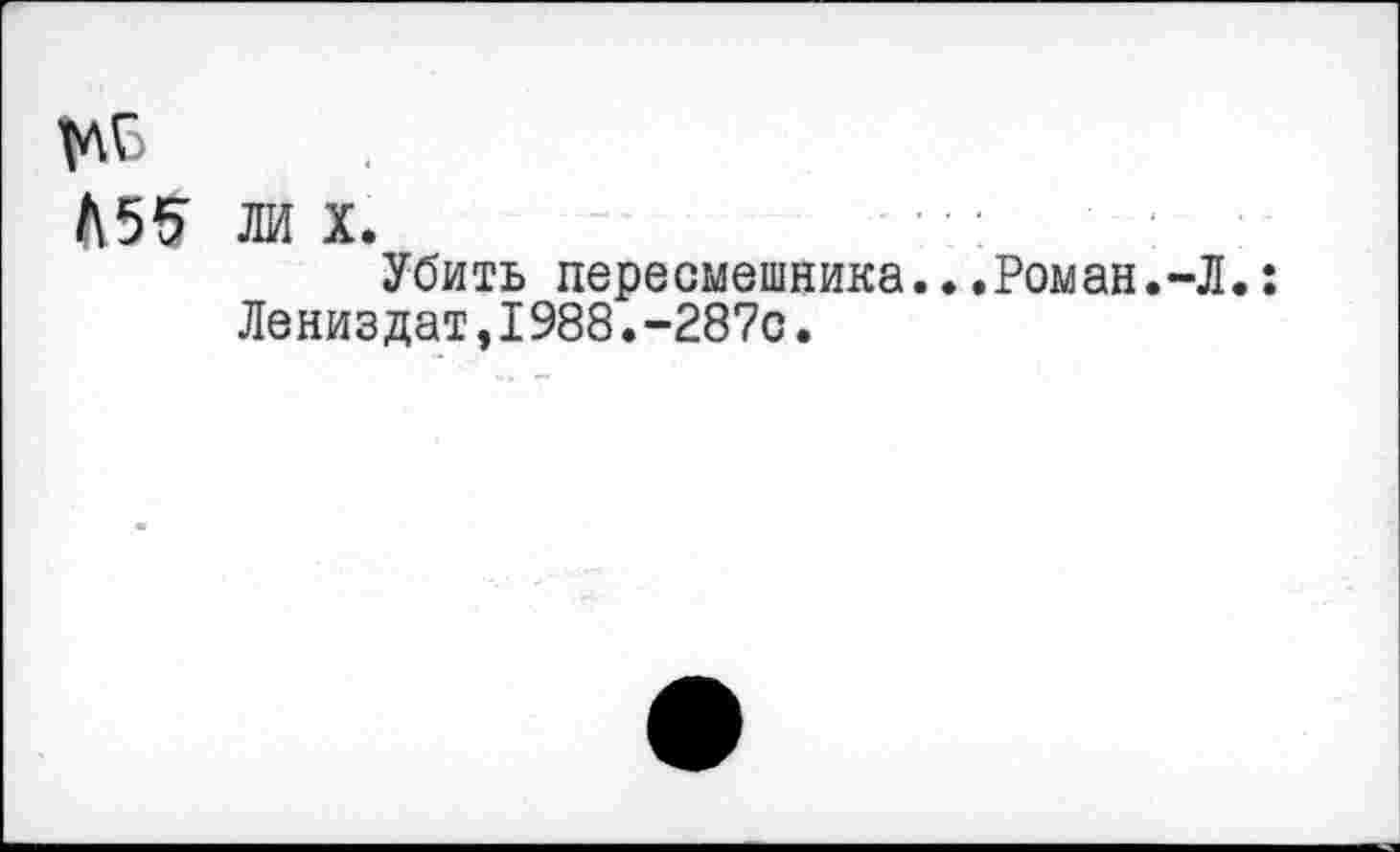 ﻿А55 ли х.
Убить пересмешника...Роман.-Л.: Лениздат,1988.-287с.